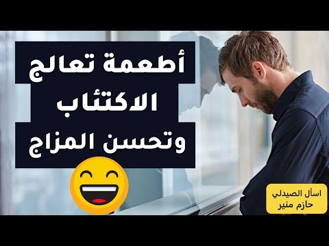 افضل الاطعمة لعلاج الاكتئاب افضل الاطعمة لتحسين المزاج