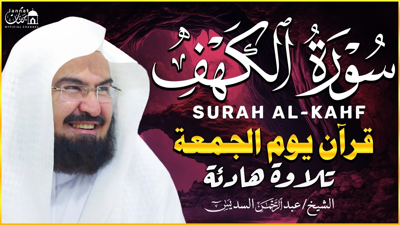 سورة الكهف كاملة ❤️ كلها خشوع وطمأنينه | الشيخ عبد الرحمن السديس Surah Al-Kahf by Al Sudais