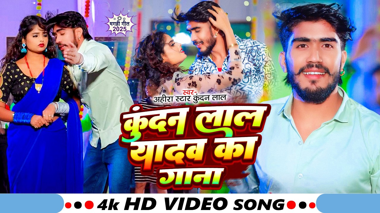 #Video | टोबे नै देम त हम रोबे लगबौ गे 2 | #Ahira Star Kundan Lal | Superhit Magahi Song