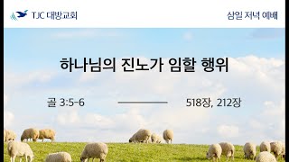 하나님의 진노가 임할 행위 (골3:5-6) 이승재 장로 23.03.14