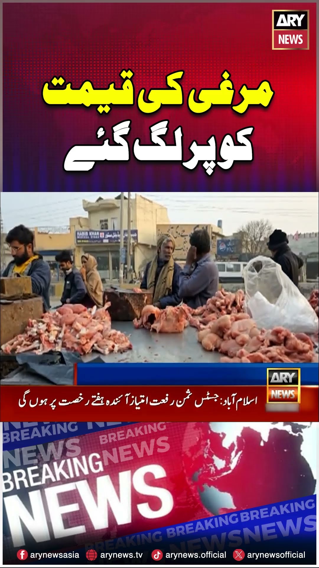 Chicken Price Hikes - New Price? #chickenpricetoday #chickenprice #chicken #breakingnews #arynews