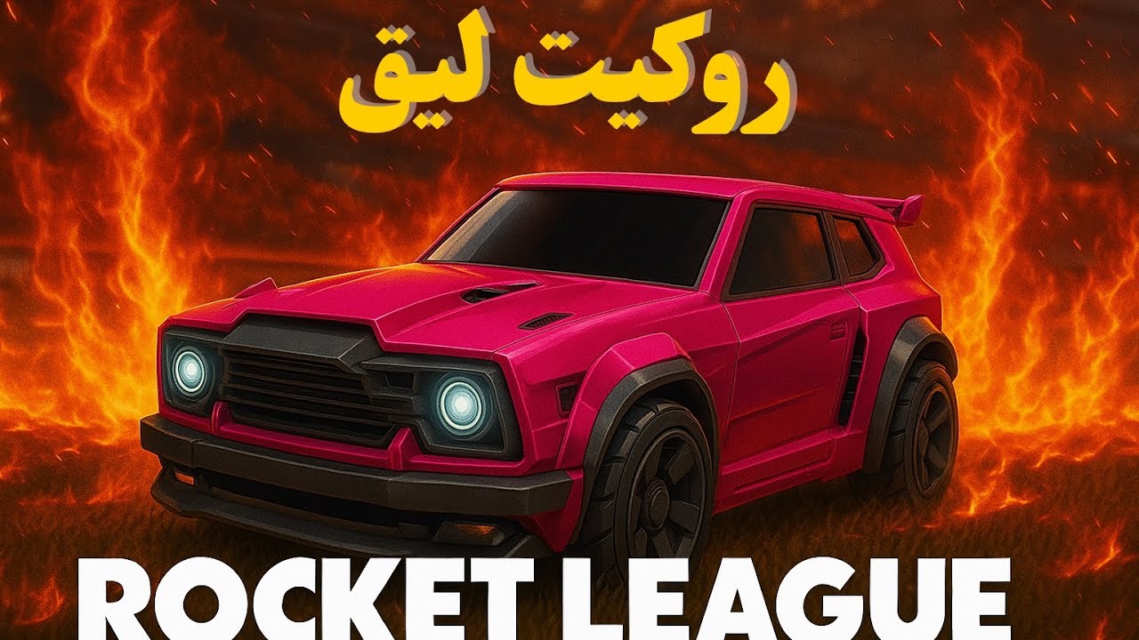 لعب روكيت ليق 🔥