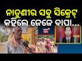 ନାତୁଣୀର ସିକ୍ରେଟ୍‌ କହିଲେ ଜେଜେ ବାପା...Berhampur Sudhir Case|5 Accused In Case |Sudhir Father Reaction