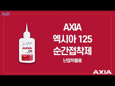 AXIA 엑시아 125 순간접착제 / INSTANT ADHESIVE / 난접착물용