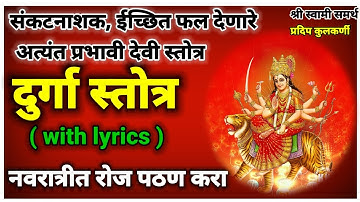 श्री दुर्गा स्तोत्र संकटनाशन अत्यंत प्रभावी देवी स्तोत्र नवरात्रीत रोज पठण करा|durga stotra