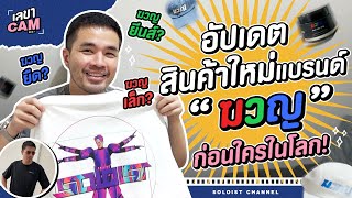 เลขาCam | เตรียมความพร้อม FUME Fest อัปเดตสินค้าใหม่แบรนด์ฆวญที่นี่ที่แรก