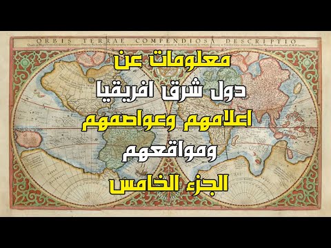 تعرف علي اعلام وعواصم ومواقع دول شرق افريقيا