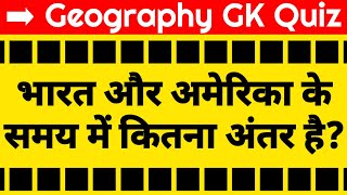 भारत और अमेरिका के समय में कितना अंतर है? #Shorts #StudyCircle247 @StudyCircle247