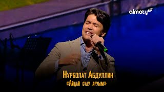 Нұрболат Абдуллин - Айдай сұлу аруым