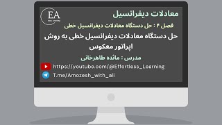 حل دستگاه معادلات دیفرانسیل خطی به روش اپراتور معکوس - مدرس : مائده طاهرخانی