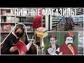 КНИЖНЫЕ МАГАЗИНЫ КИЕВА || НЕДЕЛЯ ЧТЕНИЯ, день 4