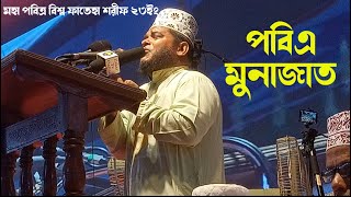 মহা পবিত্র বিশ্ব ফাতেহা শরীফ ২৩২৩ ইং | পবিএ মুনাজাত | চোখের পানি আটকাতে পারবেন না |