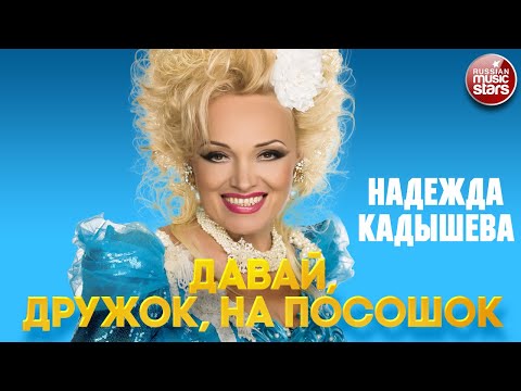 НАДЕЖДА КАДЫШЕВА — ДАВАЙ, ДРУЖОК, НА ПОСОШОК ❂ NADEZHDA KADYSHEVA