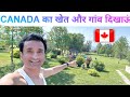 Canada Village Farm Life  कनाडा गांव खेत की टूर America village life is same