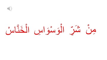 سورة النّاس جلين دومان 3