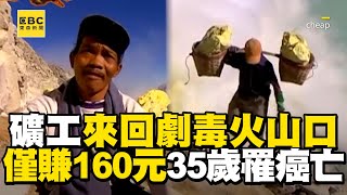 【精選】印尼礦工背80KG重物「來回劇毒火山口」僅賺160元！遭黑心商人騙「多吸硫磺對肺好」35歲就罹癌亡！｜聚焦全世界｜舒夢蘭 @EARTHFOCUS_EBC