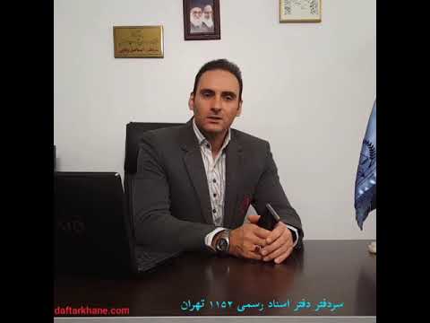 پیشنهاد جذاب دفترخانه ۱۱۵۲ تهران به علاقمندان مسائل ثبتی