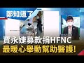 患難中見真情!藝人攜手合作幫助醫護 賈永婕兩天募6804萬捐救命神器 五月天捐66台呼吸器 挺防疫不落人後│許貴雅主持│【鄭知道了 精選】20210613│三立iNEWS