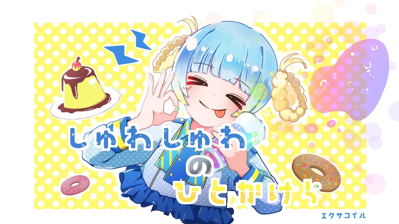 しゅわしゅわのひとかけら/エクサコイル feat.初音ミク【MV】