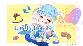しゅわしゅわのひとかけら/エクサコイル feat.初音ミク【MV】