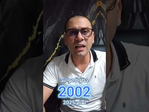 ماهو الكود السري لطاقة مواليد 2002 أسرار عام 2025