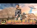 296集  未知档案隐匿下的外星人遗址之谜 | 冒险雷探长Lei&#39;s adventure