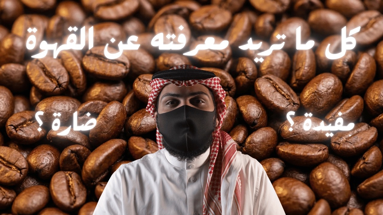 القهوة المشروب السحري تاريخها وأضرارها وفوائدها وهل فعلا تؤثر على النوم ؟