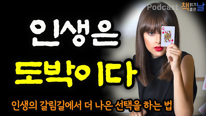 [인생은 도박이다] 인생의 갈림길에서 더 나은 선택을 하는 법│결심이 필요한 순간들 책읽어주는여자 오디오북 podcasts