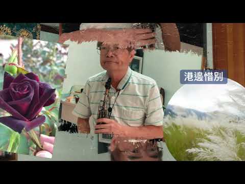 港邊惜別（soprano sax.)