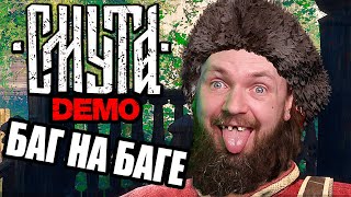 КЛИМ САНЫЧ И ПОДВОДНЫЙ КОНЬ 🎮 Смутное Время ( СМУТА Демо )