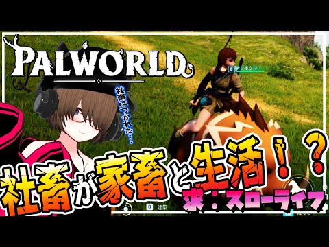 【Palworld】社畜が家畜と生活！？パルワールド！！【パルワールド 】