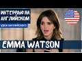 АНГЛИЙСКИЙ НА СЛУХ - Эмма Уотсон (Emma Watson)