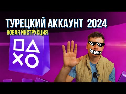 Турецкий аккаунт Ps store для PS 4 и PS 5, рабочие методы в 2024 году