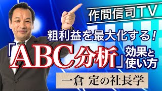 【一倉定の社長学】粗利を増やすABC分析のやり方《作間信司TV》