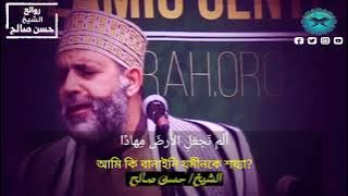 Sheikh Hasan Saleh Surah An-Naba verses 01-09....
