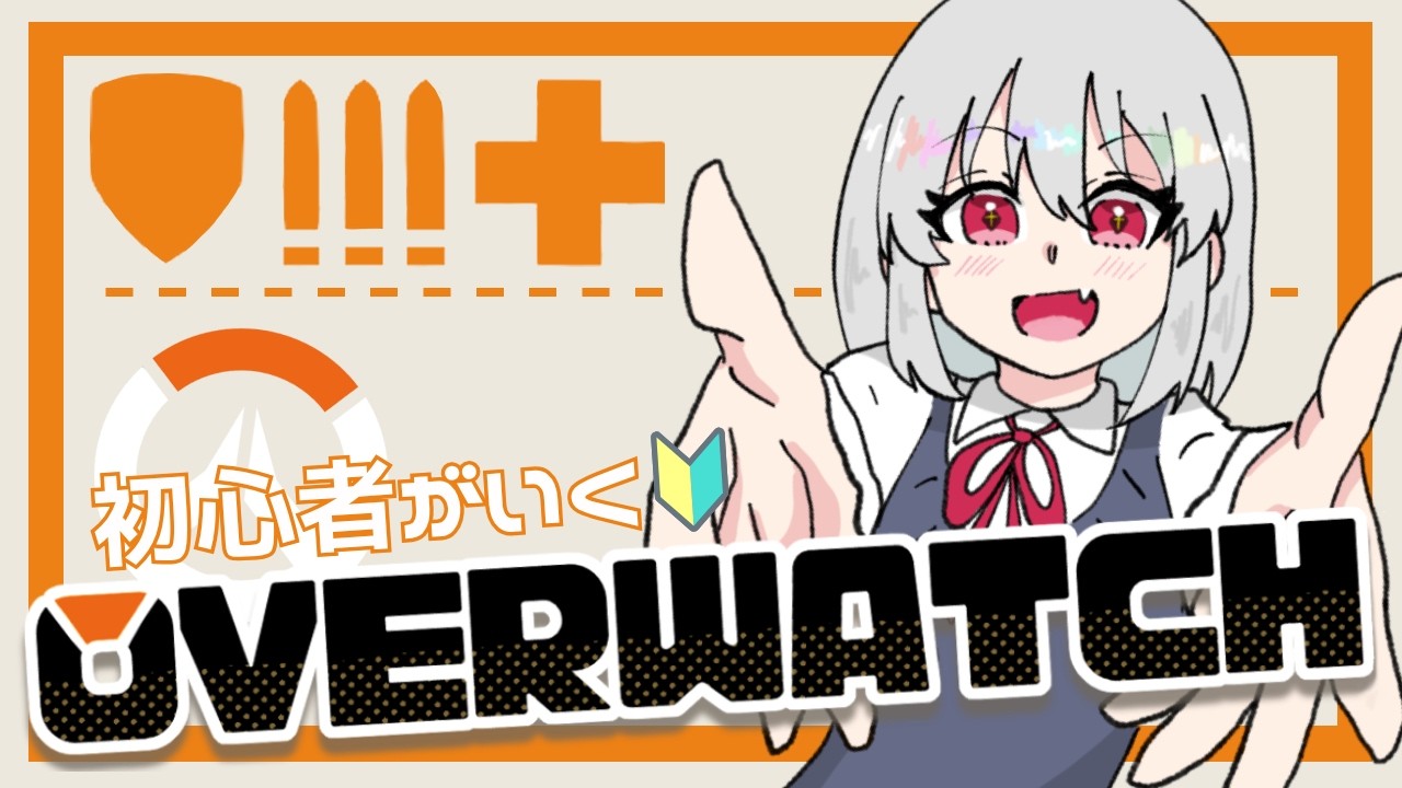 【OW】初心者がいくOW!! part40【女性VTuber/黒衣とわの】