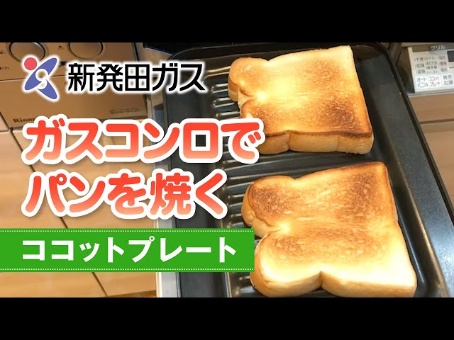 ソシエールガスレンジパン