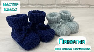 Пинетки для новорожденных. Быстро и просто | Мастер класс
