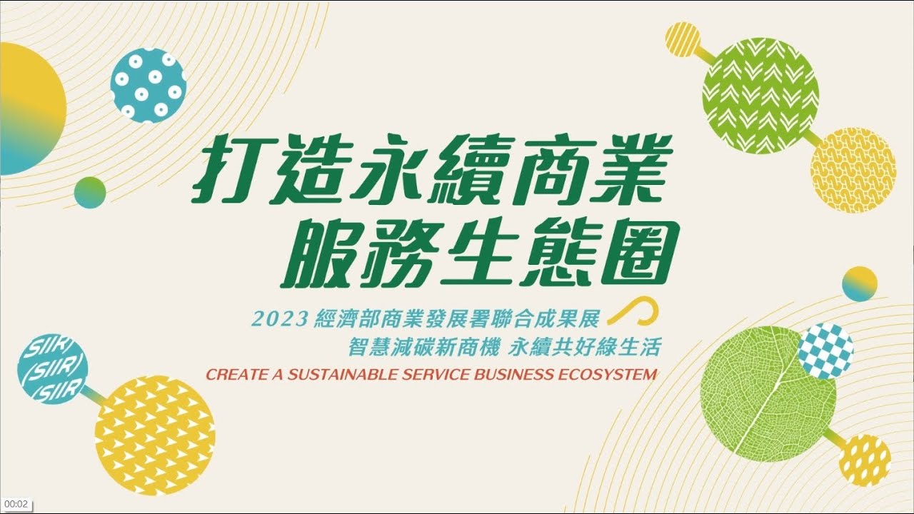 2023經濟部商業發展署「打造永續商業服務生態圈」聯合成果展 - YouTube