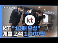 KT "인터넷 장애 10배 보상"...개별 고객 1000원 남짓 받는다 / YTN - YTN news