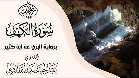 سورة الكهف برواية البزي عن ابن كثير للقارئ عبدالحميد القريو
