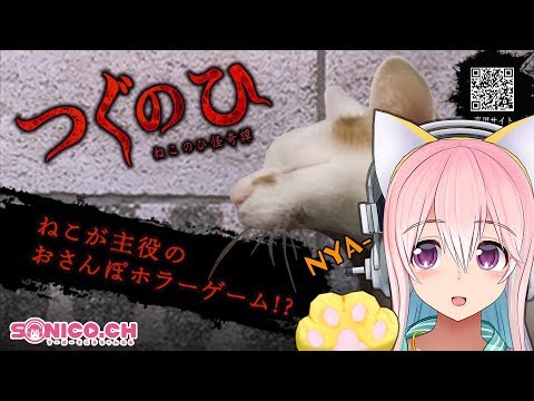 【ゲーム実況】【つぐのひ〜ねこのひ怪奇譚〜】にゃんこさんのお散歩ですよ〜【すーぱーそに子】