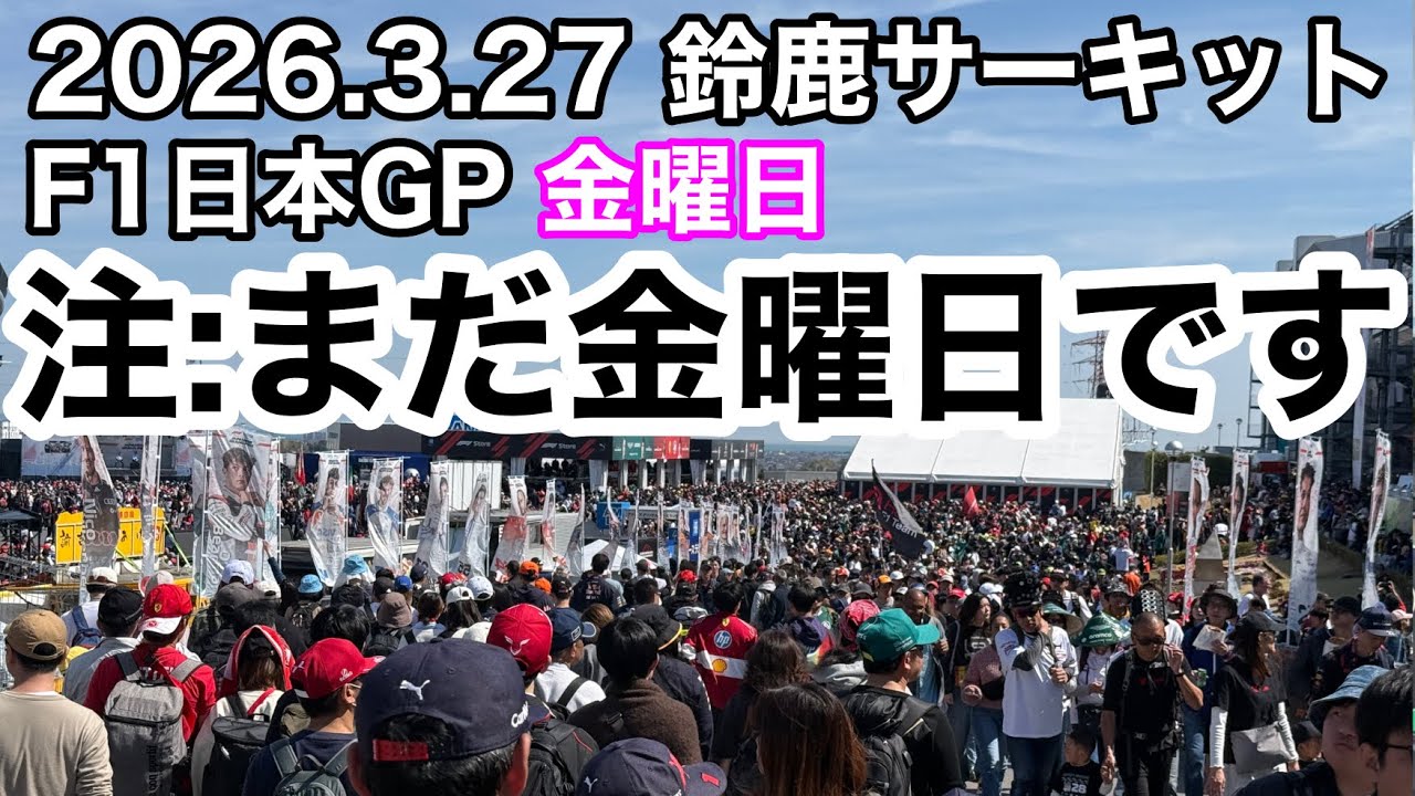 F1 Japanese GP] Friday, March 27, 2026: Record attendance since