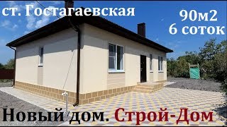 Продажа дома 90 м2 в ст. Гостагаевская, Анапа Продажа дома 90 м2 в ст. Гостагаевская, Анапа