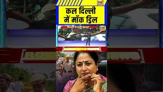 Mock Drill in Delhi: कल दिल्ली में मॉक ड्रिल | India Pakistan War | Delhi News