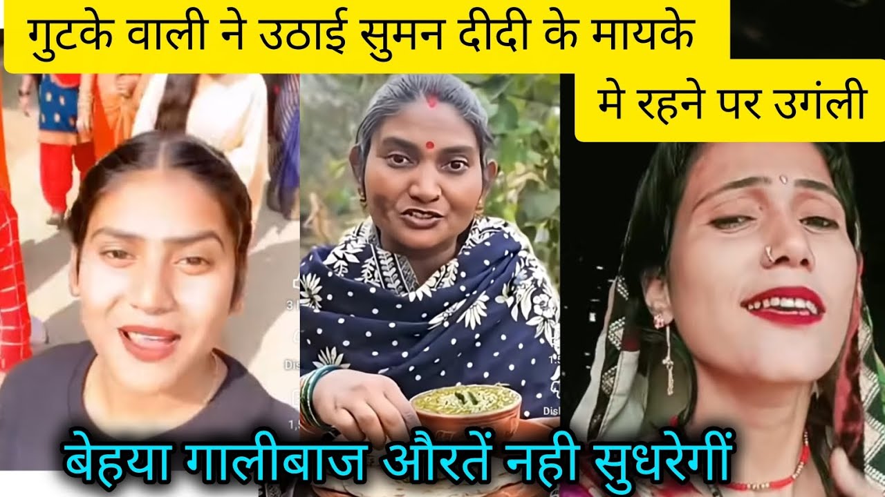 गुटखे वाली ने उठाई सुमन दीदी पर उगली @ShivaniKumariOfficial 
