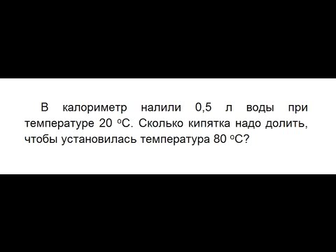 в калориметр налили воды 0,5 литра. калориметр содержит. задачи с калориметром. кусок льда массой 5 кг при температуре -30. водяной пар при температуре 100 градусов впускают.