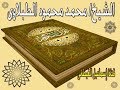 الشيخ الطبلاوى سورة الطور تلاوة بجودة عالية جدااا 
