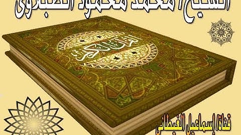 الشيخ الطبلاوى سورة الطور تلاوة بجودة عالية جداااً HD