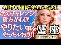 【♋蟹座さん💖4月中旬運勢】〈次は自分の心が満たされることをやっていこう！その活動や行動が貴方に色んな豊かさを与えてくれます💖〉 人生幸転タロットリーディング 占い かに座 太陽星座・月星座